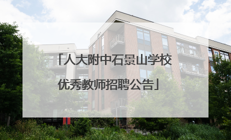 人大附中石景山学校优秀教师招聘公告
